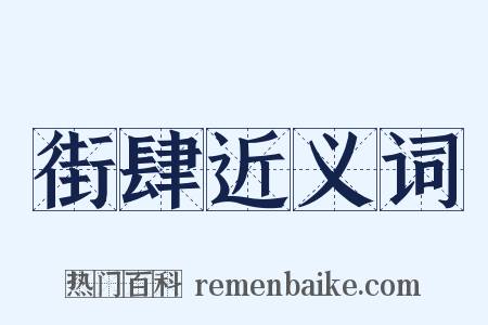 街肆近义词是什么意思的图片